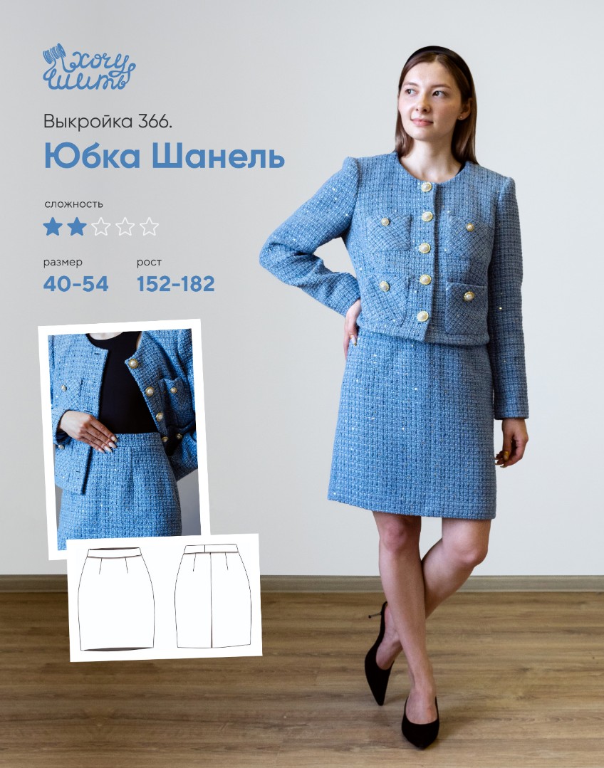 юбка Шанель
